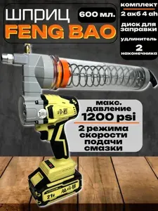 Шприц для смазки аккумуляторный FENG BAO
