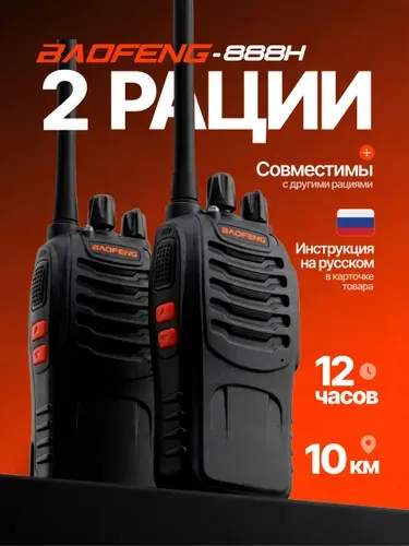 Рация радиостанция Baofeng BF-888H, рации комплект 2 шт, Type-C