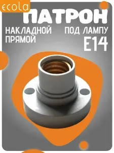 1 ШТ Патрон для лампы Е14 накладной прямой Ecola base белый