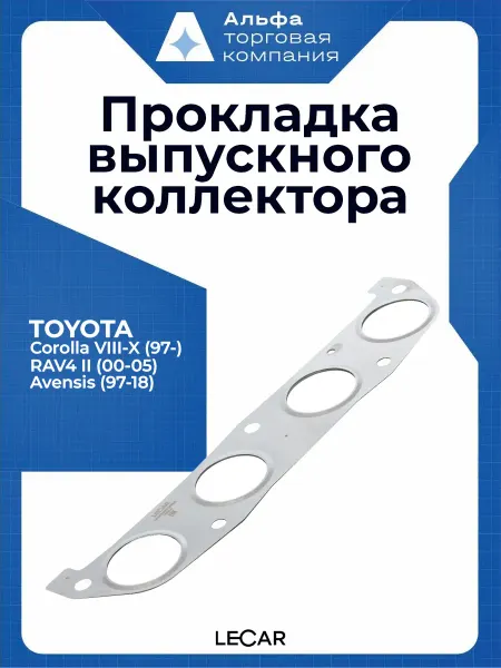LECAR Прокладка выпускного коллектора Toyota Corolla
