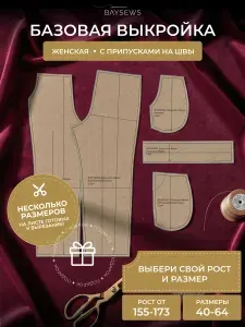 Базовая выкройка свободного кроя брюк от BAYSEWS для моделирование, 54-64/164 размер, крафтовая бумага