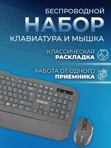 Клавиатура и мышь беспроводные комплект, DEFENDER Berkeley C-925, набор для компьютера