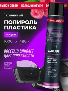 Полироль пластика глянцевый Berry LAVR, 1 л / Ln2446