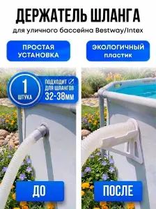 Держатель для шланга бассейна, фиксатор шланга, совместим с Intex и Bestway