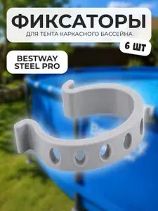 Фиксаторы-зажимы для тента каркасного бассейна Bestway Steel Pro, 6шт