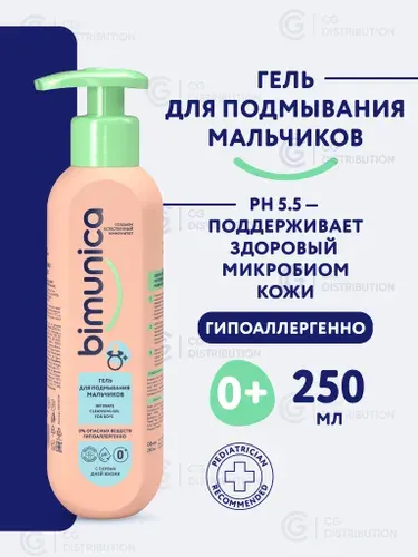Bimunica Гель для подмывания мальчиков. Детский гель для интимной гигиены для младенцев, 250 мл