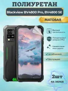 КОМПЛЕКТ 2шт. Гидрогелевая полиуретановая пленка для Blackview BV4800 Pro / BV4800 SE / МАТОВАЯ на экран / защита с эффектом восстановления на Блэквью БВ4800 Про, СЕ