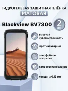 МАТОВАЯ комплект 2 шт. Гидрогелевая защитная пленка для экрана смартфона Blackview BV7300 / защитная пленка на блэквью бв7300