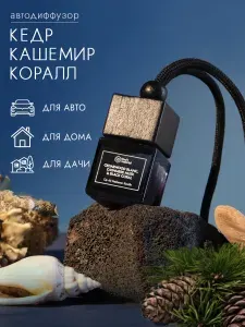 Аромадиффузор для автомобиля подвесной на шнурке Cedarwood Blanc, Cashmere Musk & Black Coral