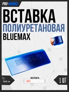 Вставка для выгонки синяя BlueMax мягкая (полиуретан) - оригинальное качество