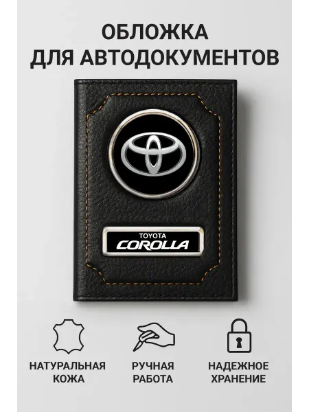 Toyota Обложка для автодокументов Corolla кожаная