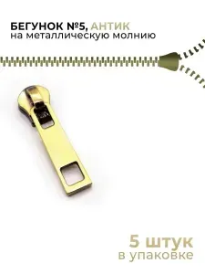 Бегунок на металлическую молнию №5, антик, BM-202, 5 шт