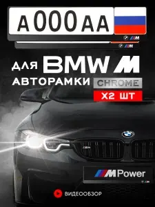 Рамки автомобильные Grix для госномеров с надписью "BMW ///M" 2 шт. в комплекте