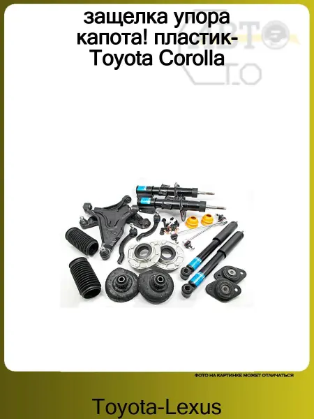 Toyota защелка упора капота! пластик- Corolla