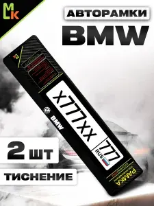 Рамка автомобильного номера с теснением BMW, Комплект 2 шт.
