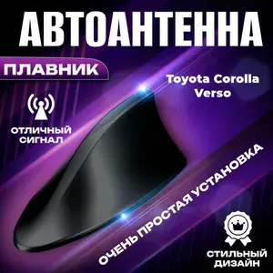 Антенна автомобильная для радио на Toyota Corolla Verso (Тойота Королла Версо) / Акулий плавник на крышу авто / Черная FM антенна