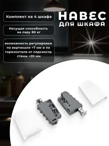 Навес мебельный для шкафов Boyard CH04, комплект 4 шт., кронштейн мебельный, крепеж для шкафа