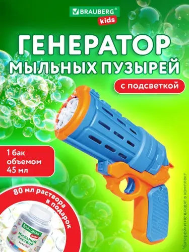 Генератор мыльных пузырей, пистолет детский с потайным баком, набор с мыльным раствором 80 мл, игрушки для мальчиков и девочек, Brauberg Kids Бластер-Кольт