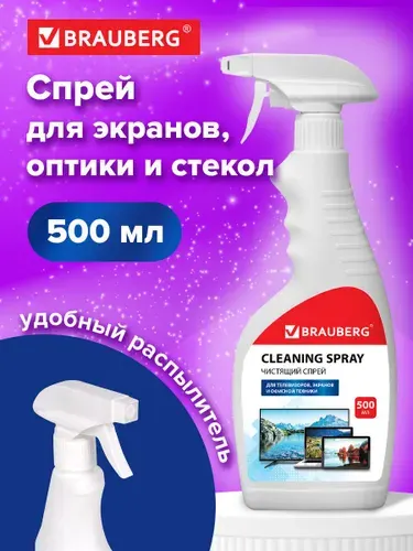 Чистящее средство/жидкость-спрей Brauberg для чистки экранов всех типов, мониторов, телевизоров, техники, универсальная, 500 мл