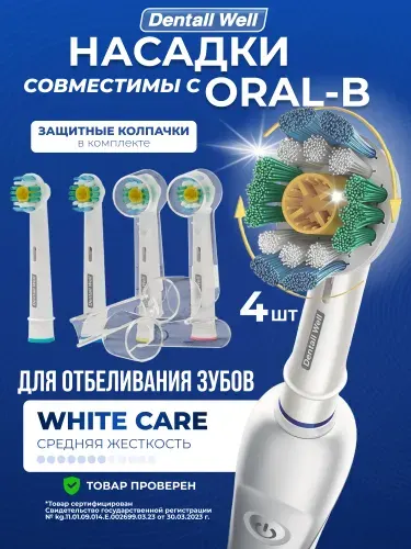 Сменные насадки White Care SB-18A с защитными колпачками для электрических зубных щеток Oral-B (Braun), 4 шт