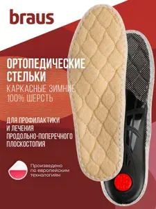 Стельки ортопедические женские мужские шерстяные зимние BRAUS Relax 39-40