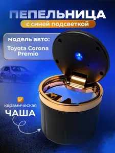 Пепельница для автомобиля для Toyota Corona Premio (Тойота Корона Премио) / с крышкой и подсветкой, керамическая чаша, черная / Аксессуар в подстаканник или дверь машины / Бездымная
