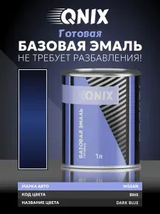 Краска автомобильная. NISSAN BW6 DARK BLUE 1 Л. Не требует разбавителя.