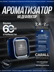 CARALL Ароматизатор автомобильный обдув, Аромат Мускусный