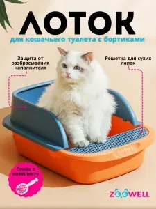Кошачий туалет лоток для кошек с высоким бортиком ZooWell Care с совком