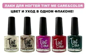 Быстросохнущий лак для ногтей Tint Me Care&Color перламутровый, набор 5 шт / лаки с эффектом геля без сушки в лампе / набор лаков для ногтей