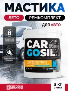 Гидроизоляционная мастика для авто Cargosil (3кг, синий, летний), крыш фургонов и будок, ремонта жестких будок, тентов, контейнеров