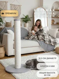 Большая когтеточка-столбик для кошек Catsad Large - хлопок, устойчивая, серая.