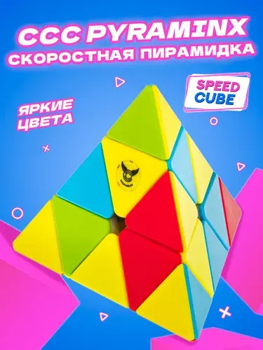 Пирамидка Рубика / CCCSTORE Pyraminx Фирменная Головоломка