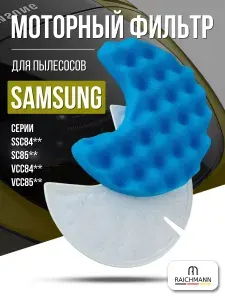 Моторный фильтр для пылесоса Samsung тип DJ97-00849A/B серия Twin Chamber System SC84 SC85 VCC84 VCC85 / Evolution Multi Chamber Plus SC87 фильтр двигателя - расходники для Самсунг