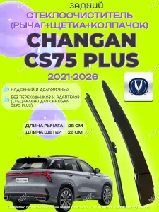 Поводок (рычаг) и щетка заднего дворника Changan CS75 PLUS Чанган ЦС75 Плюс. S311F2718010800