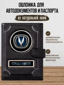 Обложка для автодокументов и паспорта Changan Чанган