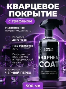 Графеновое покрытие для кузова - Graphene Coat, 1 л, Chemical Russian, гидрофобное покрытие для автомобиля