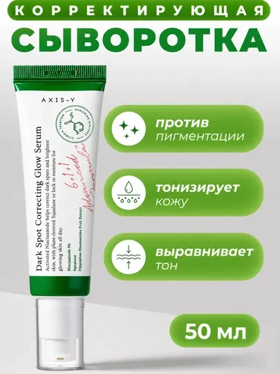 Идеальное решение для лица — осветляющая сыворотка Dark Spot Correcting Glow Serum