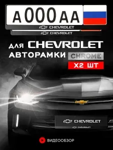 Рамки автомобильные Grix для госномеров с надписью "Chevrolet" 2 шт. в комплекте