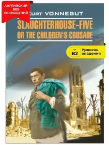 Бойня номер пять, или крестовый поход детей. Slaughterhouse-Five, or The Children's Crusade. Книги на английском языке для чтения | Воннегут Курт