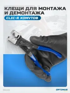 Клещи для монтажа и демонтажа CLIC-R хомутов OPTIMUS HD RS100
