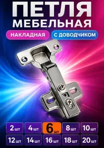 4 шт Петля накладная Clip-on с доводчиком