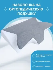 Наволочка на ортопедическую подушку, чехол Magic Cloth