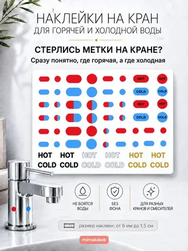 Наклейки уф-дтф на кран горячая холодная вода HOT COLD