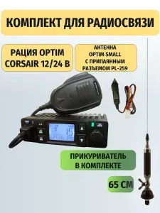 Комплект - Автомобильная рация Optim Corsair с прикуривателем и врезной антенной Optim Small