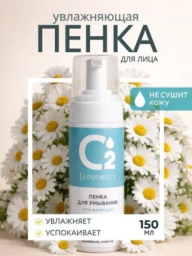 Пенка для умывания лица увлажняющая 150 мл очищение, питание, снятие макияжа O2 cosmetic