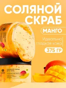 Соляной скраб для тела ТРОПИЧЕСКОЕ МАНГО 250 мл, FABRIK Cosmetology. Очищение и увлажнение для всех типов кожи, антицеллюлитный SPA-уход, борется с растяжками, натуральные масла
