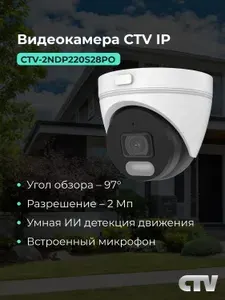 IP камера наблюдения купольная CTV, ИИ детекция, встроенный микрофон