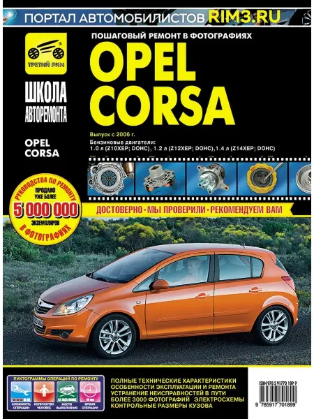ТРЕТИЙ РИМ Книга по ремонту и эксплуатации Opel Corsa