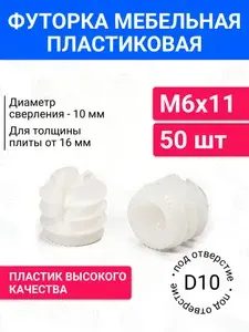 Футорка забивная пластиковая D10 М6х11 50 шт
